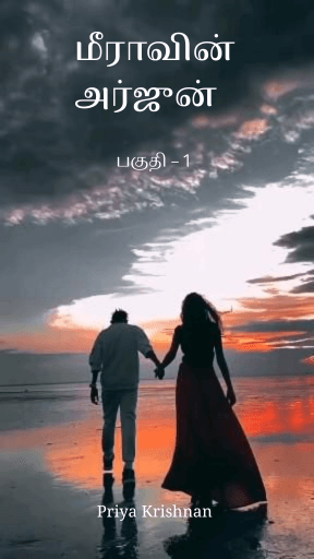 மீராவின் அர்ஜுன் - பாகம் 1