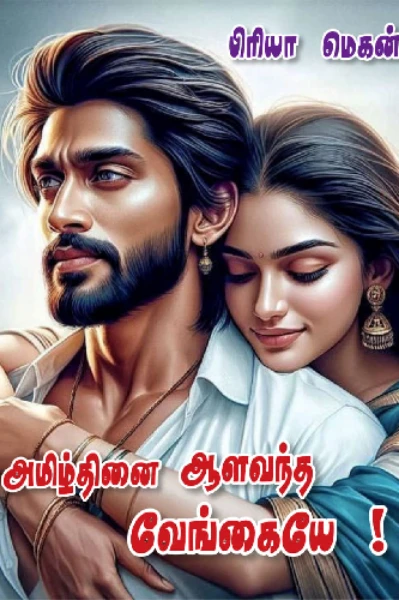 அமிழ்தினை ஆளவந்த வேங்கையே