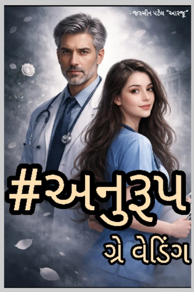 #અનુરૂપ - ગ્રે વેડિંગ