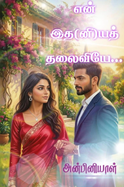 என் இத(னி)யத் தலைவியே...