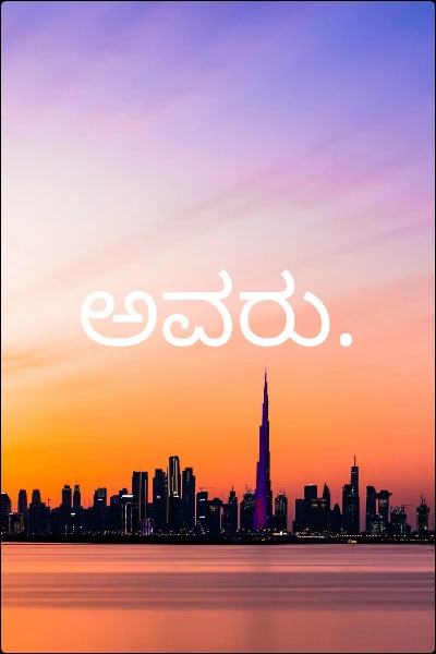 ಅವರು.