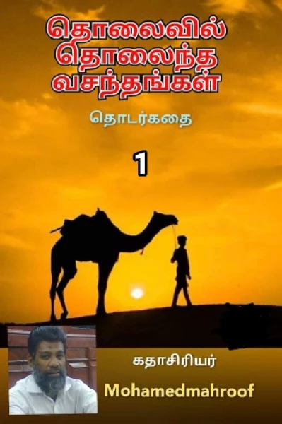 தொலைவில் தொலைந்த வசந்தங்கள்