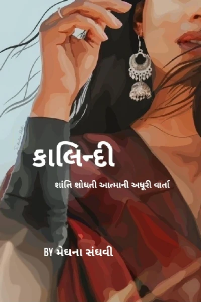કાલિન્દી  ( પ્રકરણ - 1)