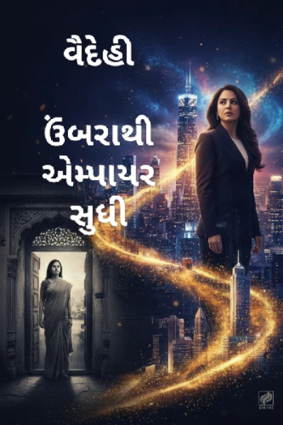 વૈદેહી ( ઉંબરાથી એમ્પાયર સુધી)-૧