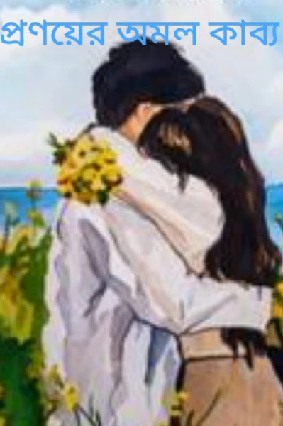 প্রণয়ের অমল কাব্য