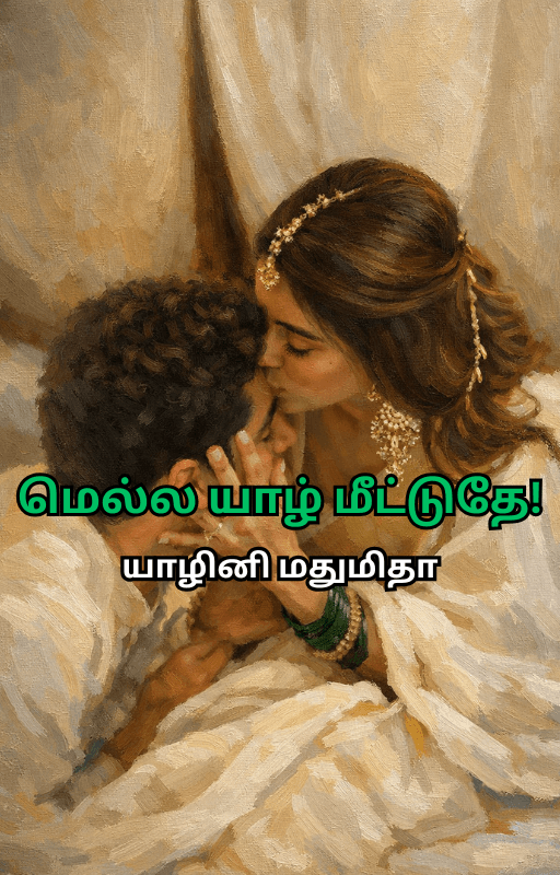 மெல்ல யாழ் மீட்டுதே!