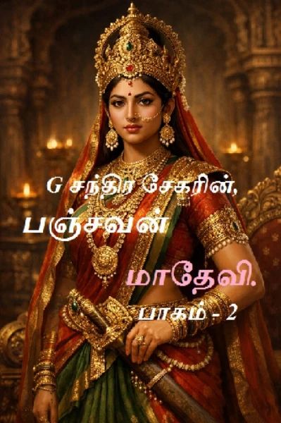 பஞ்சவன் மாதேவி ( பாகம் - 2 )
