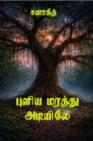 புளிய மரத்து அடியிலே