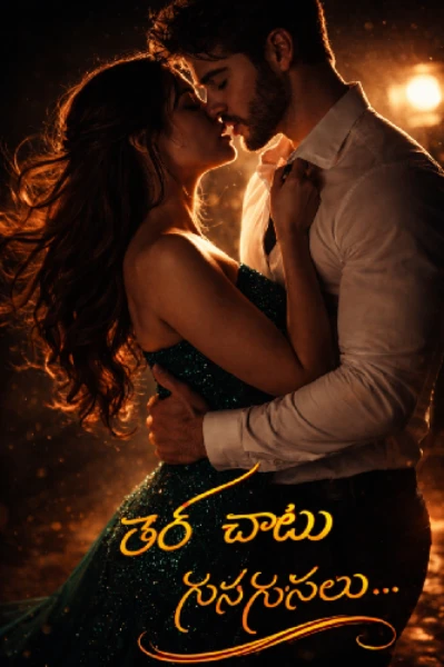 తెర చాటు గుసగుసలు