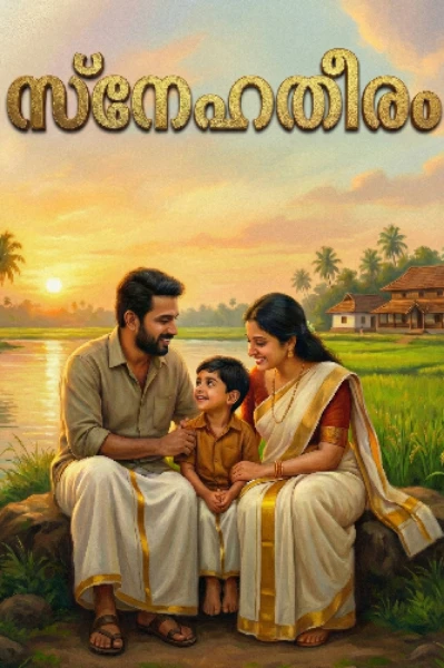 സ്നേഹതീരം