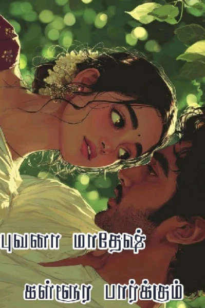 கள்ளூரப் பார்க்கும் பாவை