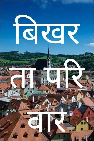 बिखरता परिवार