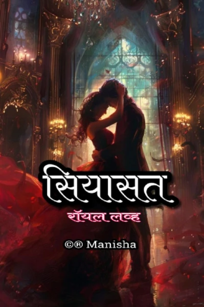सियासत..रॉयल लव्ह.{भाग १}