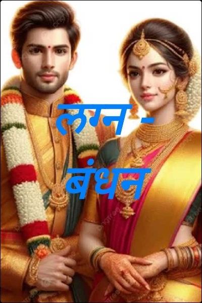 लग्न - बंधन