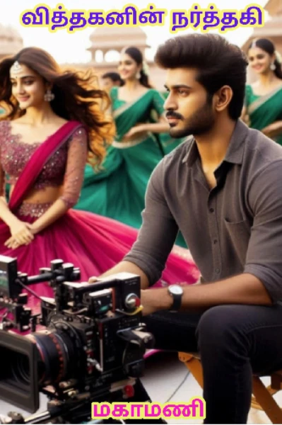 வித்தகனின் நர்த்தகி