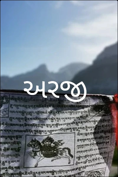 અરજી