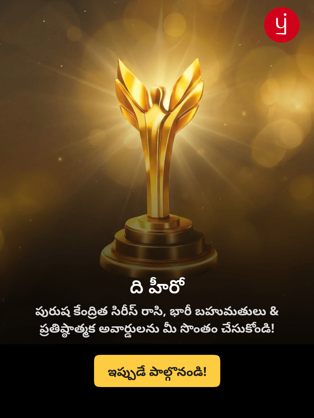 హీరో: మగ పాఠకుల కోసం బెస్ట్‌సెల్లర్ కథలు రాయడానికి చిట్కాలు