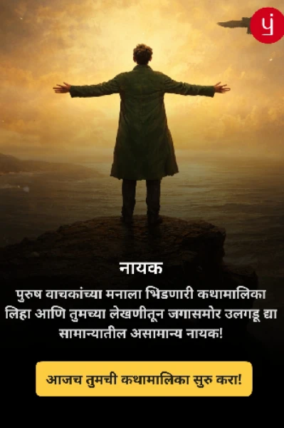 📘 नायक: पुरुष-केंद्रित बेस्टसेलर कथा लिहिण्याचा मास्टरगाइड