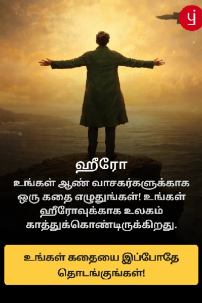 “ஆண் வாசகர்களுக்கான கதைகளை எழுத உதவும்  தலைசிறந்த வழிகாட்டி”