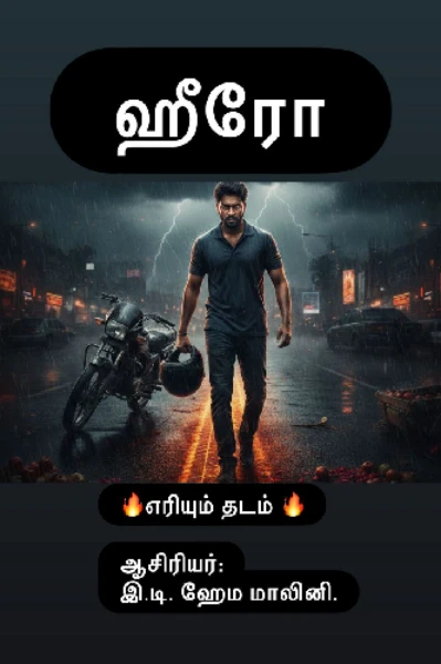" எரியும் தடம்"🦶🏼🔥
"அத்தியாயம் "(1)