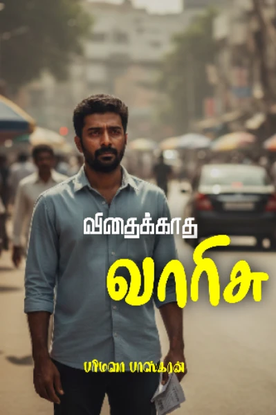 விதைக்காத வாரிசு
