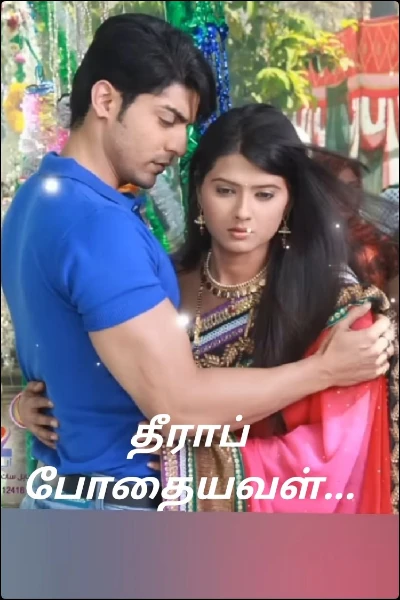 தீராப் போதையவள்...