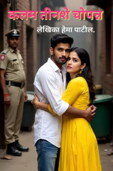 कलम तीनशे चोपन्न भाग १