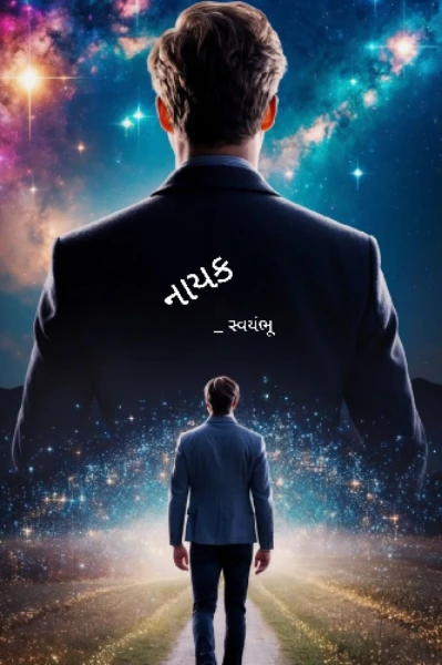 ધારાવાહિક: "નાયક" હપ્તો ૧: ભસ્મમાં છુપાયેલો અંગારો