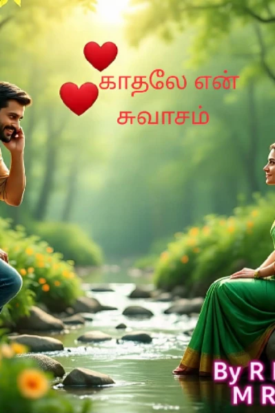 🩷🩷காதலே என் சுவாசம்🩷🩷