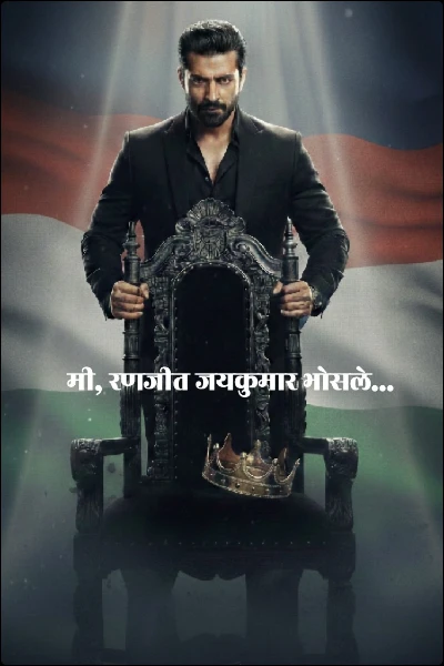 मी, रणजीत जयकुमार भोसले...