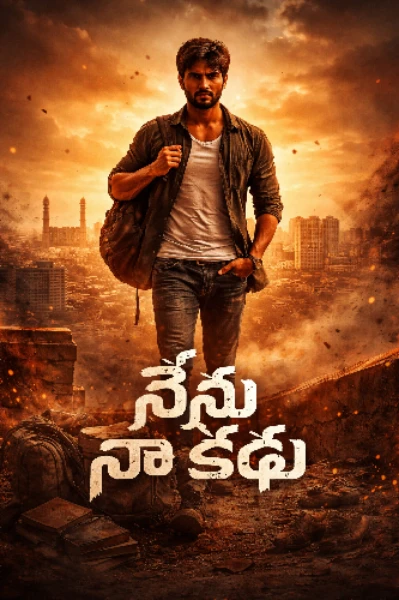 నేను నా కథ