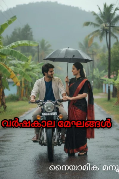 വർഷകാല മേഘങ്ങൾ