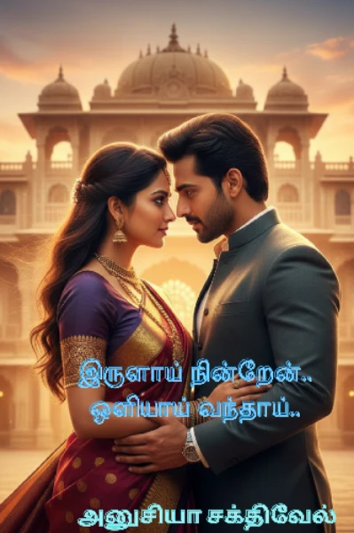 இருளாய் நின்றேன்‌.. ஒளியாய் வந்தாய்..