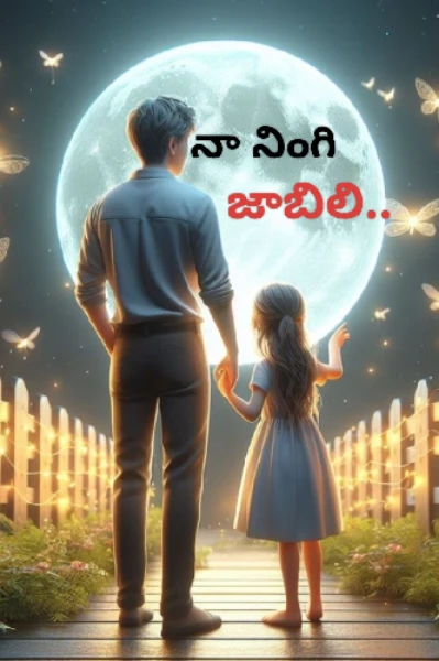 నా నింగి జాబిలి