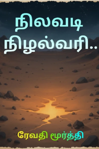 1. நிலவடி நிழல்வரி