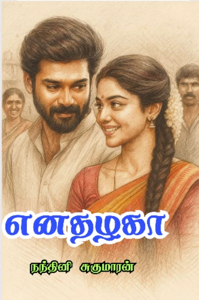 எனதழகா