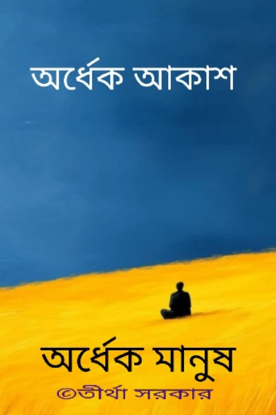 অর্ধেক আকাশ অর্ধেক মানুষ