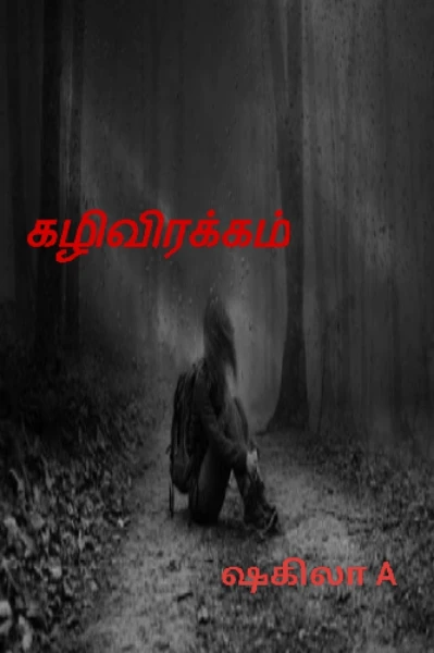 கழிவிரக்கம்