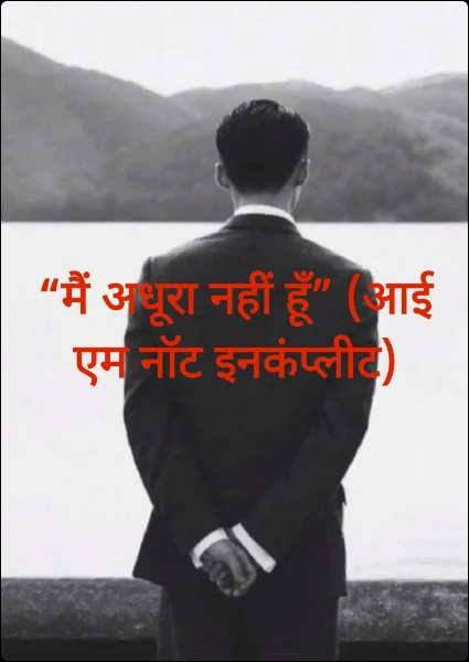 “मैं अधूरा नहीं हूँ” (आई एम नॉट इनकंप्लीट)
