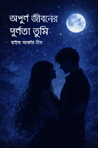 অপূর্ণ জীবনের পূর্ণতা তুমি
