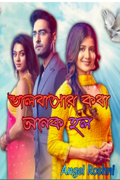 ❣️🍁 ভালবাসার কথা অনেক হল 🍁❣️