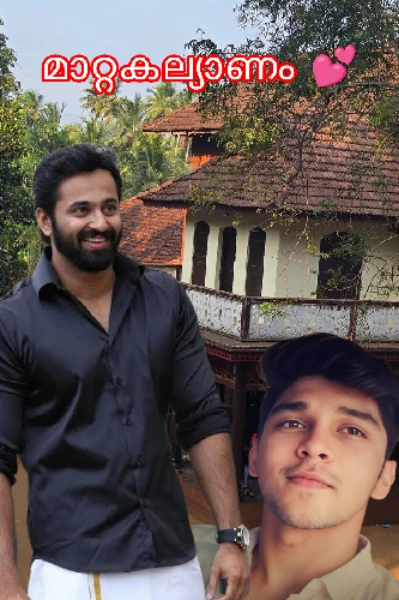 മാറ്റകല്യാണം  SEASON 2  (COMPLETED)