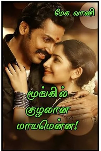 மூங்கில் குழலான மாயமென்ன