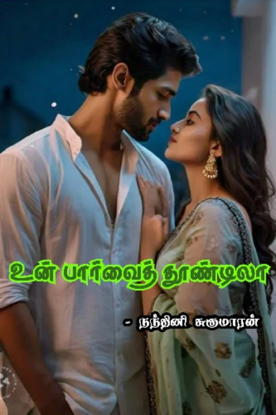 உன் பார்வைத் தூண்டிலா