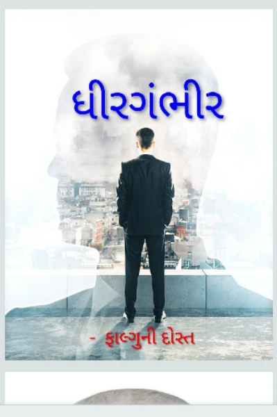 ધીરગંભીર