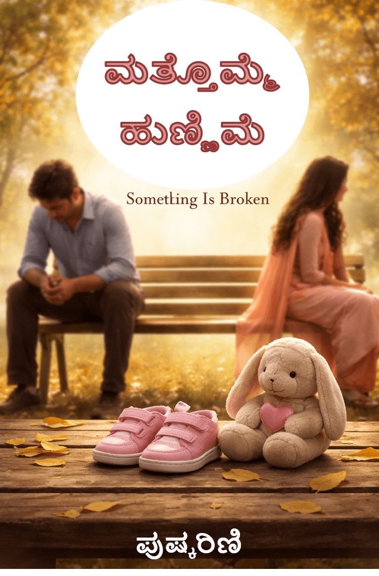 ಮತ್ತೊಮ್ಮೆ ಹುಣ್ಣಿಮೆ (ಸಮಗ್ರ)