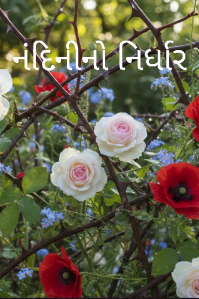 નંદિનીનો નિર્ધાર