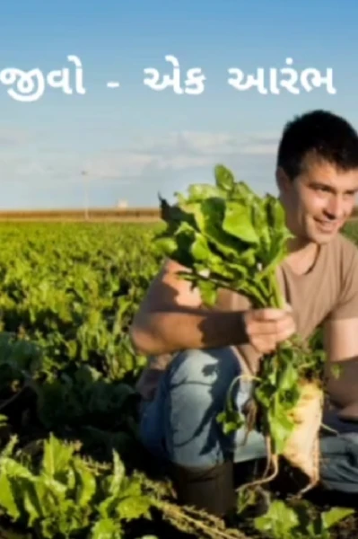 જીવો - એક આરંભ ભાગ -૧