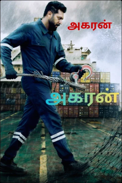 அகரன்