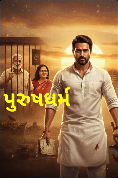 પુરુષધર્મ